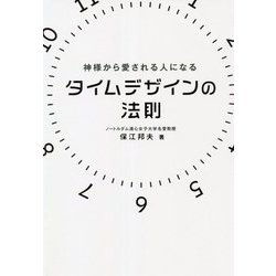 神様から愛される人になるタイムデザインの法則 [単行本]