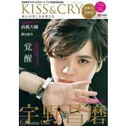 KISS＆CRY氷上の美しき勇者たち 2020-2021シーズン-日本男子フィギュアスケートTVで応援！BOOK（TOKYO NEWS MOOK 933号 KISS＆CRYシリーズ V） [ムックその他]
