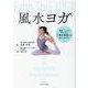 風水ヨガ [単行本]
