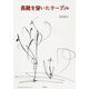 長靴を穿いたテーブル [単行本]