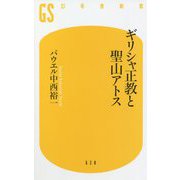 ギリシャ正教と聖山アトス(幻冬舎新書) [新書]