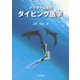 ドクター山見のダイビング医学 [単行本]