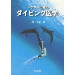 ドクター山見のダイビング医学 [単行本]