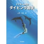 ドクター山見のダイビング医学 [単行本]
