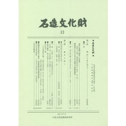 石造文化財〈13〉 [単行本]