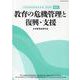 教育の危機管理と復興・支援（日本教育政策学会年報〈第28号〉） [単行本]