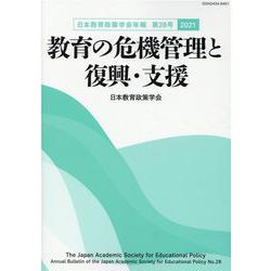 教育の危機管理と復興・支援（日本教育政策学会年報〈第28号〉） [単行本]