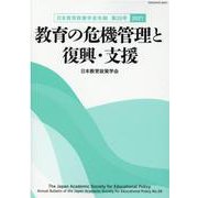 教育の危機管理と復興・支援（日本教育政策学会年報〈第28号〉） [単行本]