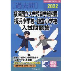 ヨドバシ.com - 横浜国立大学教育学部附属横浜小学校・鎌倉小学校入試問題集 2022（有名小学校合格シリーズ） [単行本] 通販【全品無料配達】