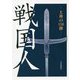 戦国人―上州の150傑 [単行本]