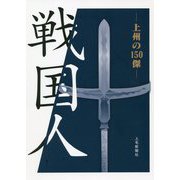 戦国人―上州の150傑 [単行本]