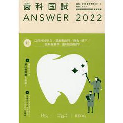 ヨドバシ.com - 歯科国試ANSWER '22年版vol.13 [単行本] 通販【全品 