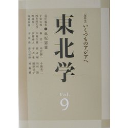 東北学〈vol.9〉 [単行本]