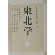 東北学〈vol.9〉 [単行本]