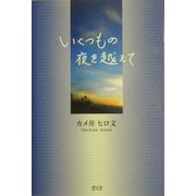 いくつもの夜を越えて [単行本]