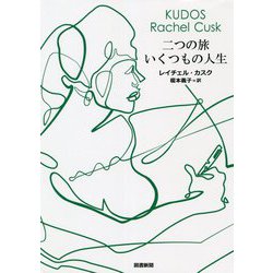 二つの旅 いくつもの人生 [単行本]