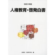 人権教育・啓発白書〈令和3年版〉 [単行本]
