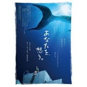 あなたを、想う。