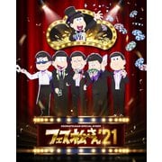 おそ松さんスペシャルイベント フェス松さん'21