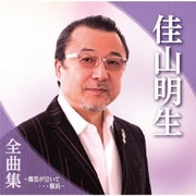 佳山明生全曲集～霧笛が泣いて…横浜～