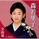 森若里子／森若里子全曲集～女・紙芝居～