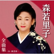 森若里子全曲集～女・紙芝居～