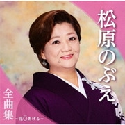 松原のぶえ全曲集～花○あげる～