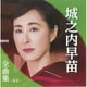 城之内早苗／城之内早苗全曲集～恋衣～
