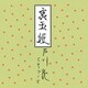 戸川純とヤプーズ／裏玉姫 [アナログディスク]