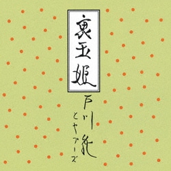 戸川純とヤプーズ／裏玉姫 [アナログディスク]