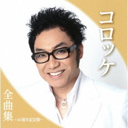 コロッケ／コロッケ全曲集～40周年記念盤～