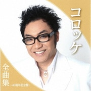 コロッケ全曲集～40周年記念盤～
