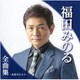 福田みのる／福田みのる全曲集～あまのじゃく～