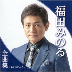 福田みのる／福田みのる全曲集～あまのじゃく～