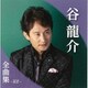 谷龍介／谷龍介全曲集～花芒～