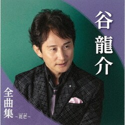 谷龍介／谷龍介全曲集～花芒～