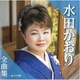 水田かおり／水田かおり全曲集～ほろり雨～