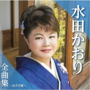 水田かおり全曲集～ほろり雨～