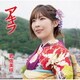 岩佐美咲／アキラ