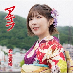 岩佐美咲／アキラ