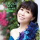 水森かおり／歌謡紀行20 ～鳴子峡～