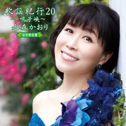 水森かおり／歌謡紀行20 ～鳴子峡～