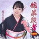 朝花美穂／姉弟役者 C/W 歌姫漫遊記 特別盤