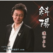 斜陽/パジャマのままで.com