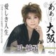叶純子／あぁ…大阪/愛しき人生/酒場と云う名の船着場/朝日のあたる家
