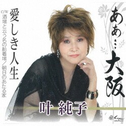 叶純子／あぁ…大阪/愛しき人生/酒場と云う名の船着場/朝日のあたる家