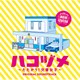 井筒昭雄／ハコヅメ～たたかう!交番女子～ オリジナル・サウンドトラック