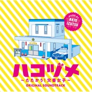 ハコヅメ~たたかう!交番女子~ オリジナル・サウンドトラック