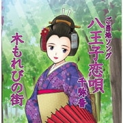 八王子恋唄/木もれびの街