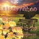 神山純一J.Project／ストレスケアのための 美しいピアノ・ヒーリング・ミュージック